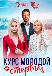 Обложка Курс молодой стервы