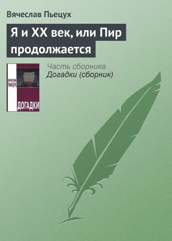 Обложка Я и XX век, или Пир продолжается