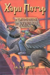 Обложка Хари Потър и затворникът от Азкабан