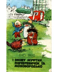 Обложка І знову Муфтик, Півчеревичок та Мохобородько