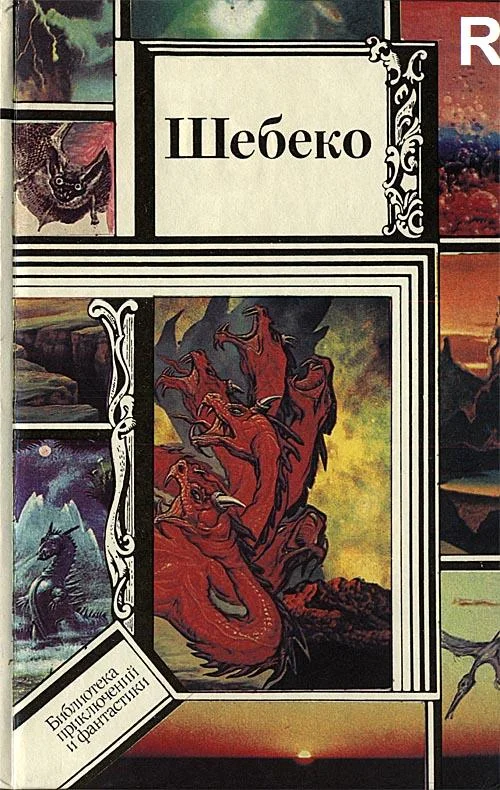 Обложка Шебеко