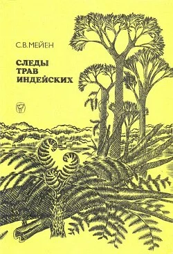 Обложка Следы трав индейских