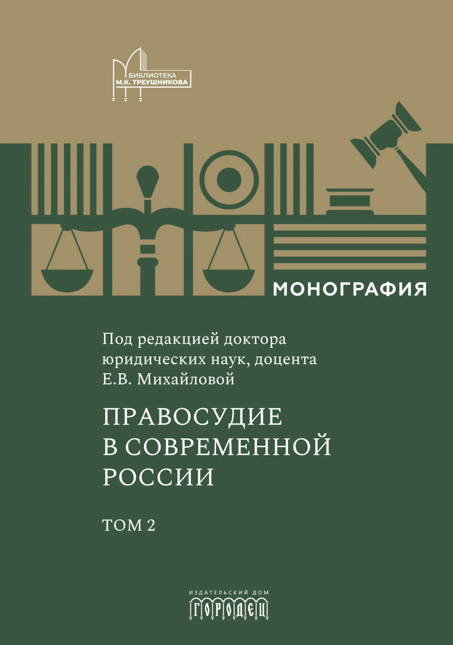 Обложка Правосудие в современной России. Том 2