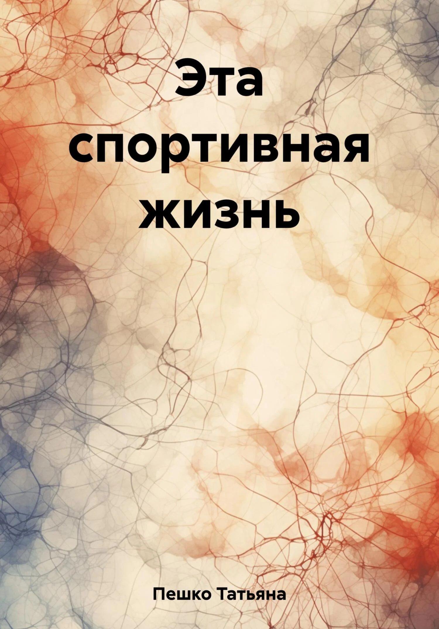 Обложка Эта спортивная жизнь