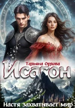 Обложка Настя захватывает мир