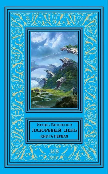 Обложка Лазоревый день. Книга 1