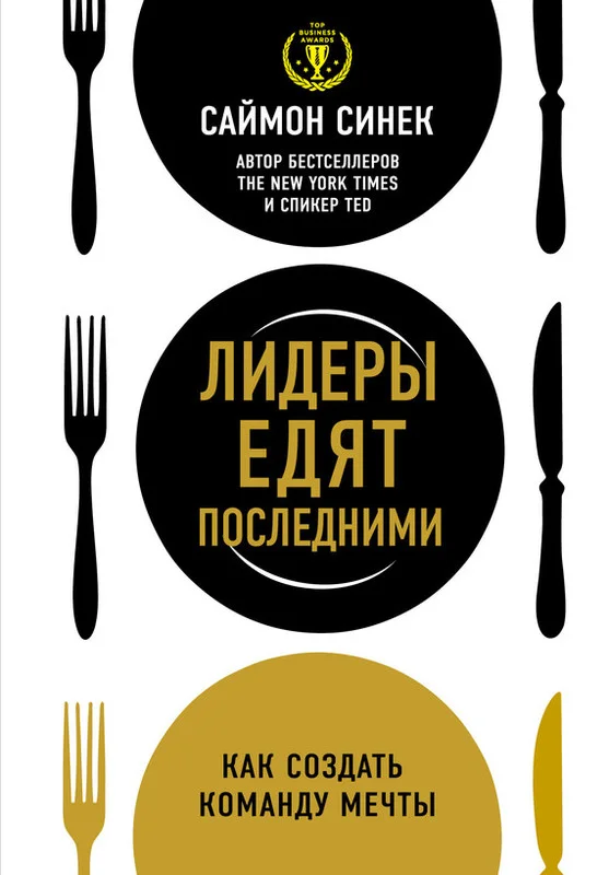 Обложка Лидеры едят последними. Как создать команду мечты