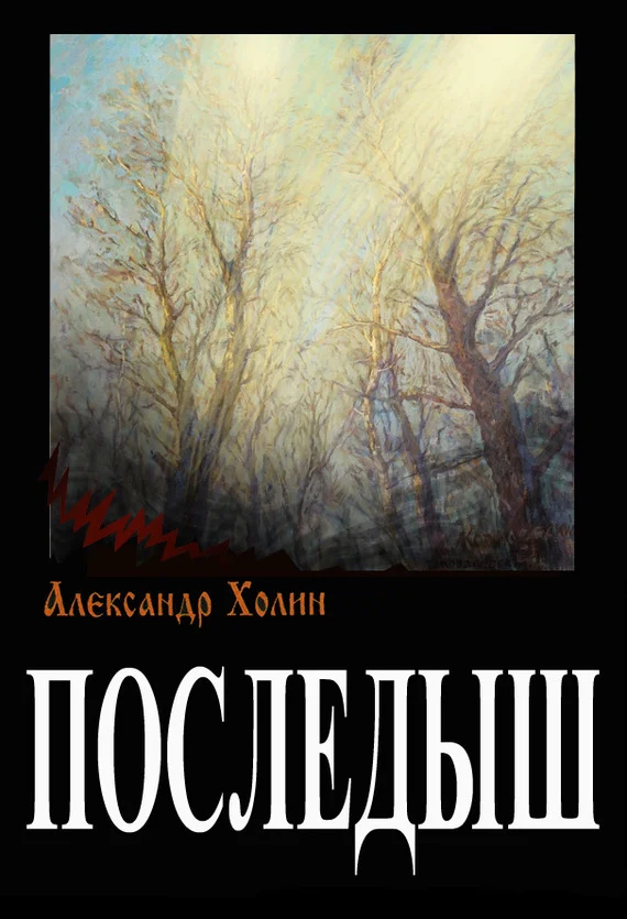 Обложка Последыш