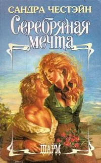 Обложка Серебряная мечта