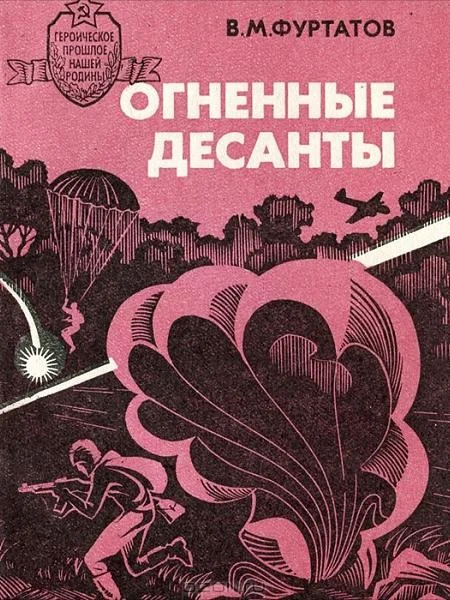 Обложка Огненные десанты