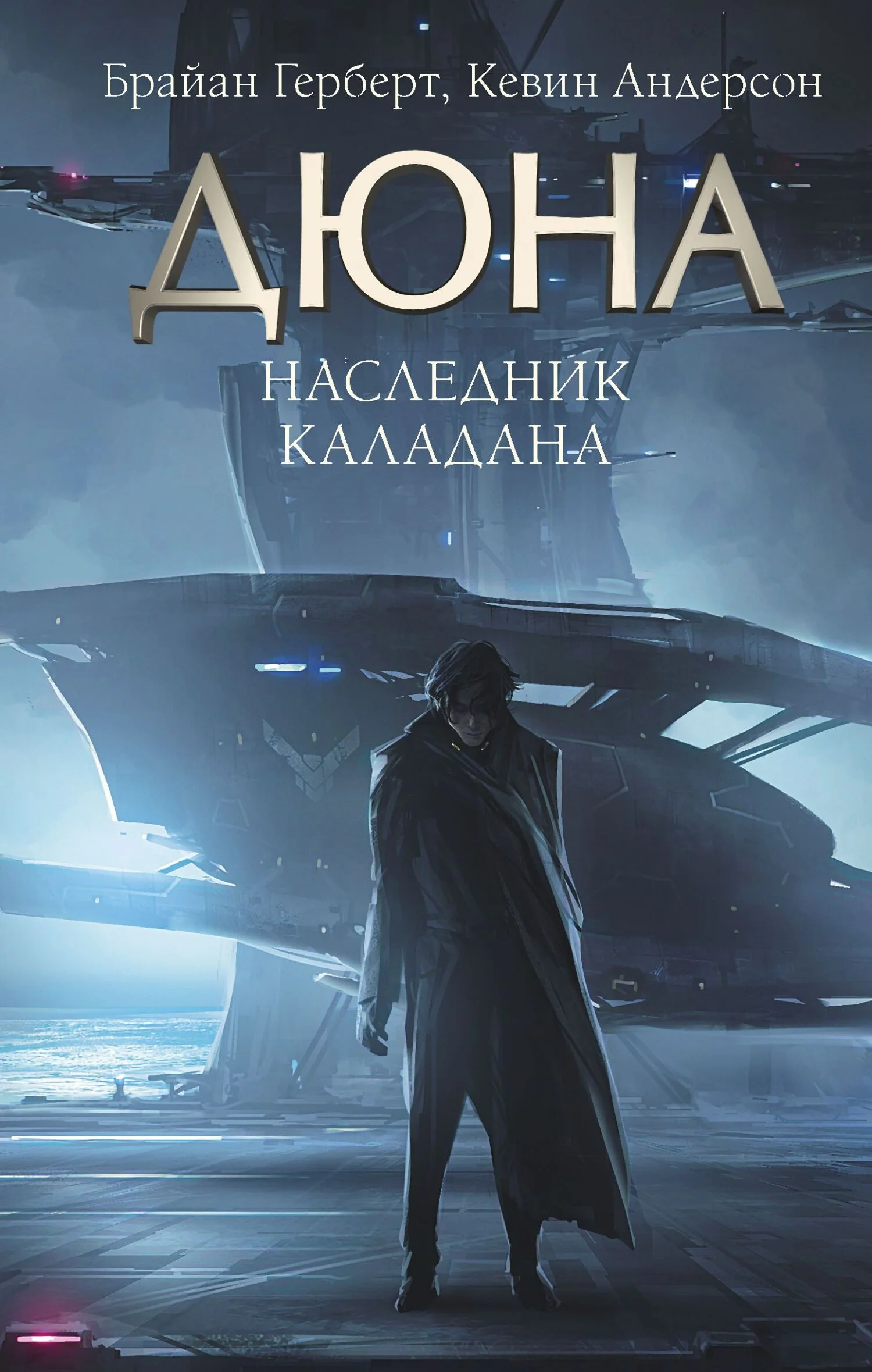 Обложка Наследник Каладана