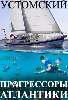Обложка Прагрессоры Атлантики