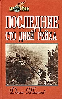Обложка Последние сто дней рейха