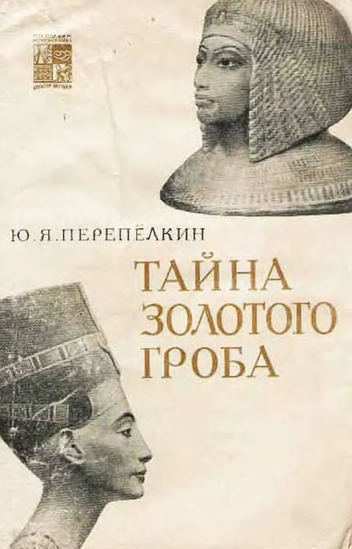 Обложка Тайна Золотого гроба. Изд. 2-е.