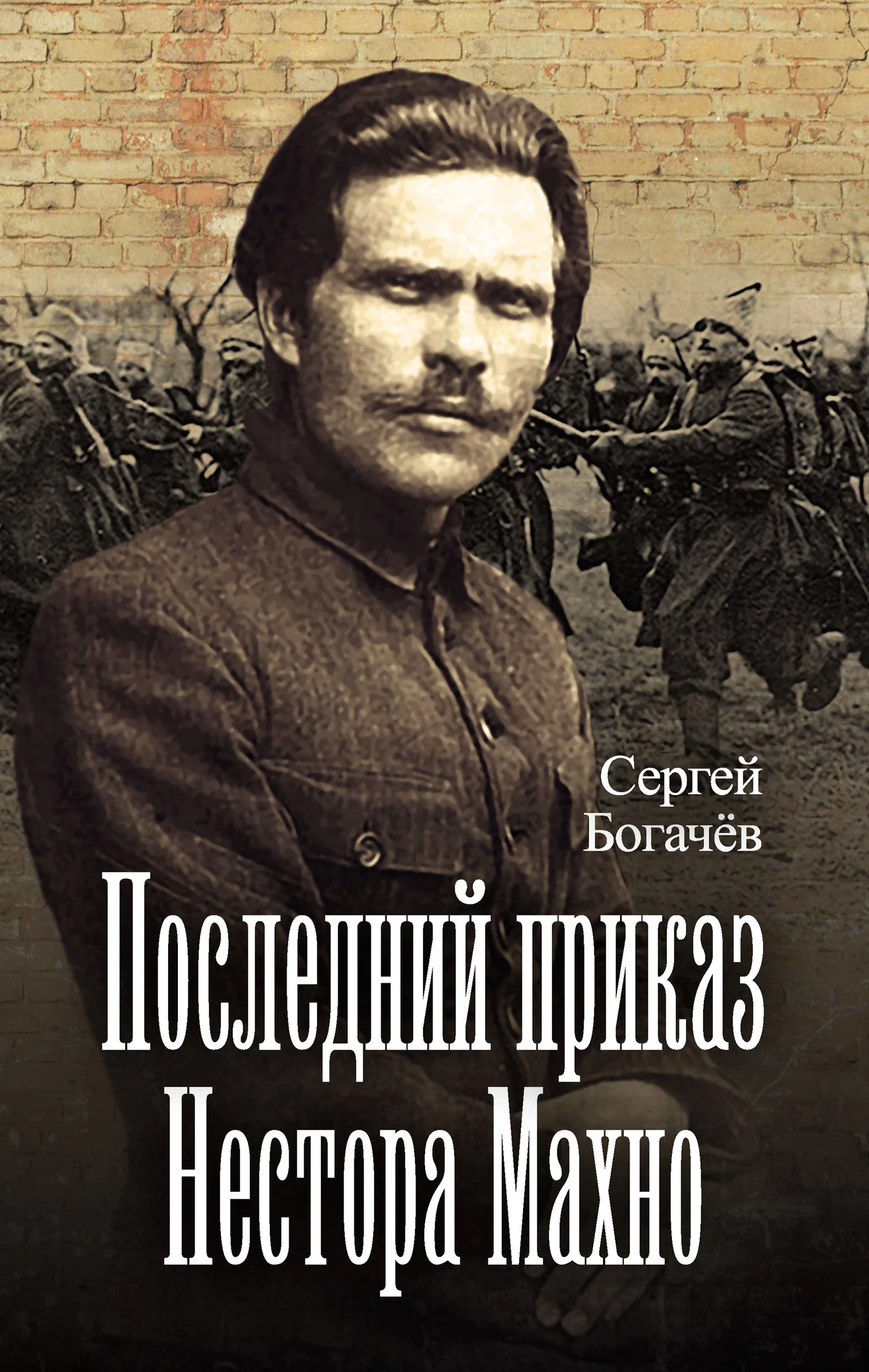 Обложка Последний приказ Нестора Махно