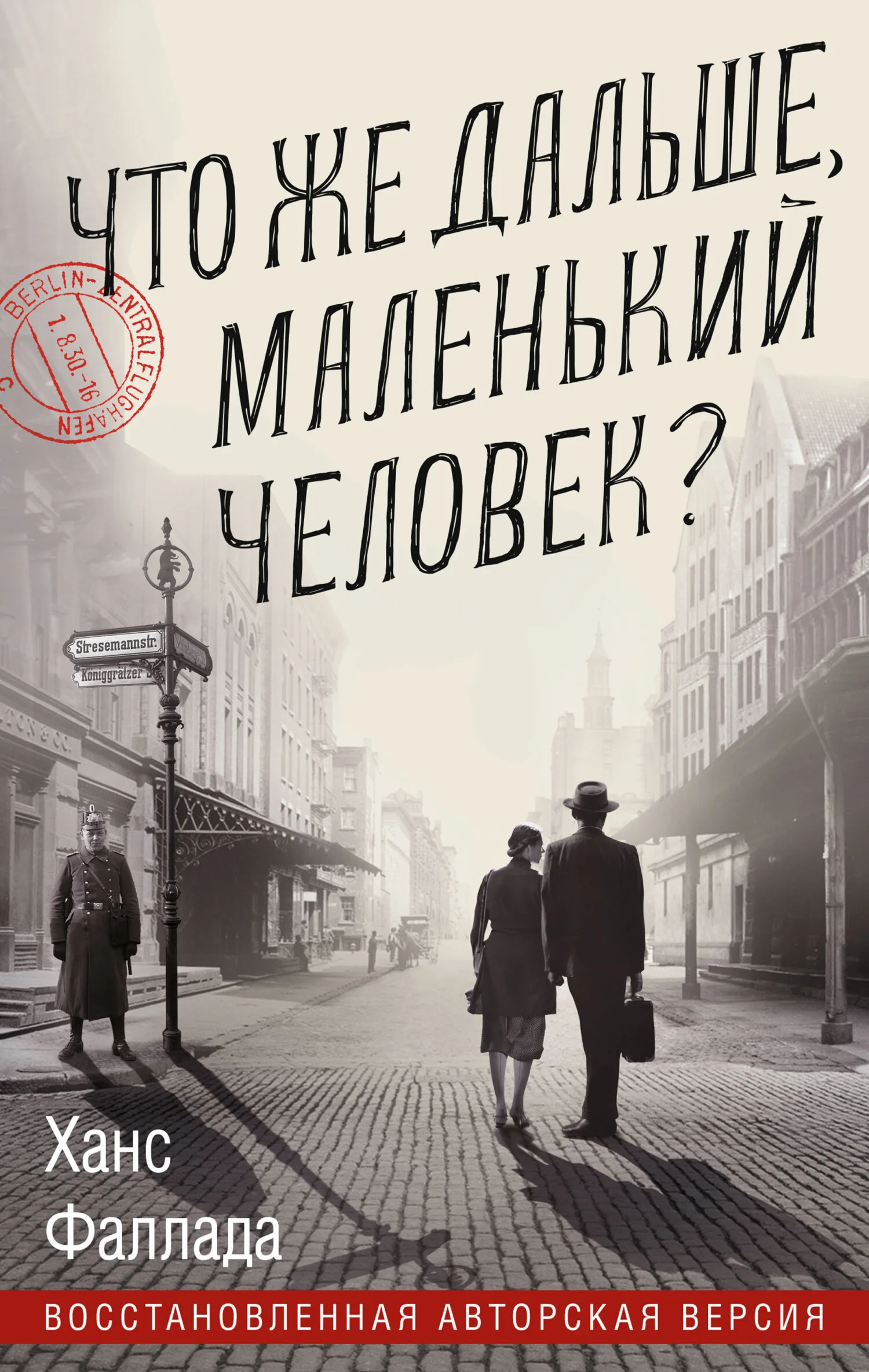 Обложка Что же дальше, маленький человек?
