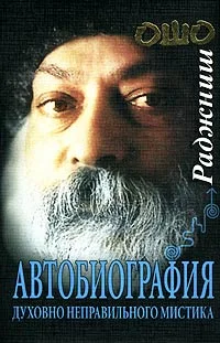 Обложка Автобиография духовно неправильного мистика