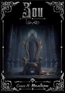 Обложка Зои