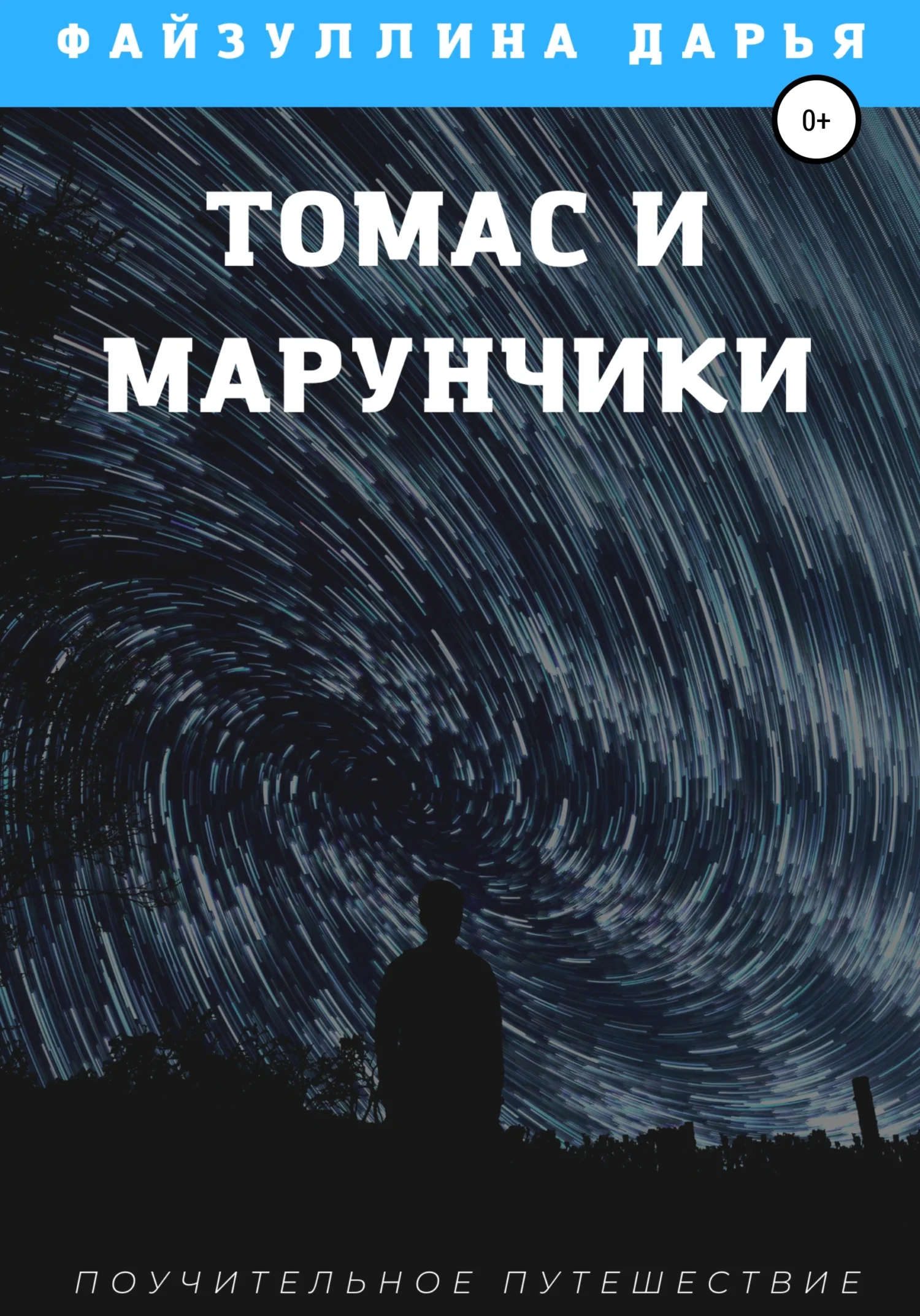 Обложка Томас и марунчики