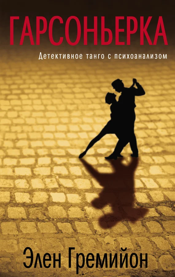 Обложка Гарсоньерка