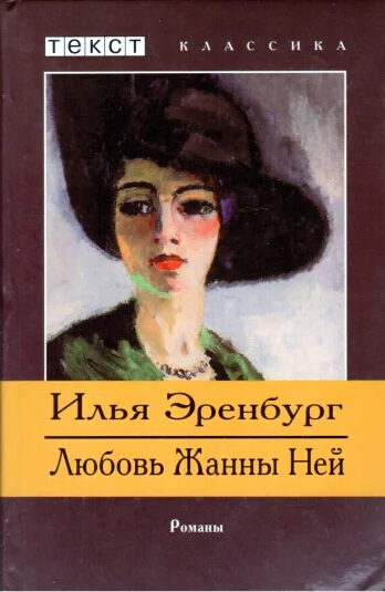 Обложка Жизнь и гибель Николая Курбова. Любовь Жанны Ней