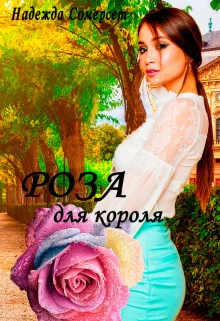Обложка Роза для короля!