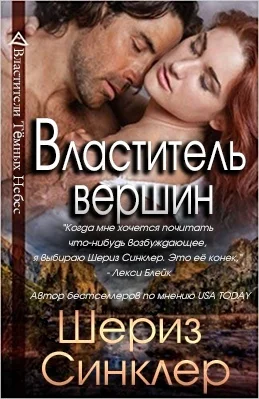Обложка Властитель вершин