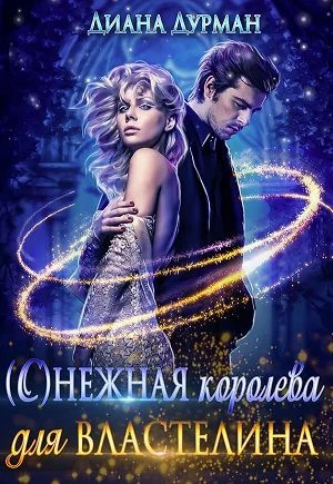 Обложка (С)нежная королева для Властелина