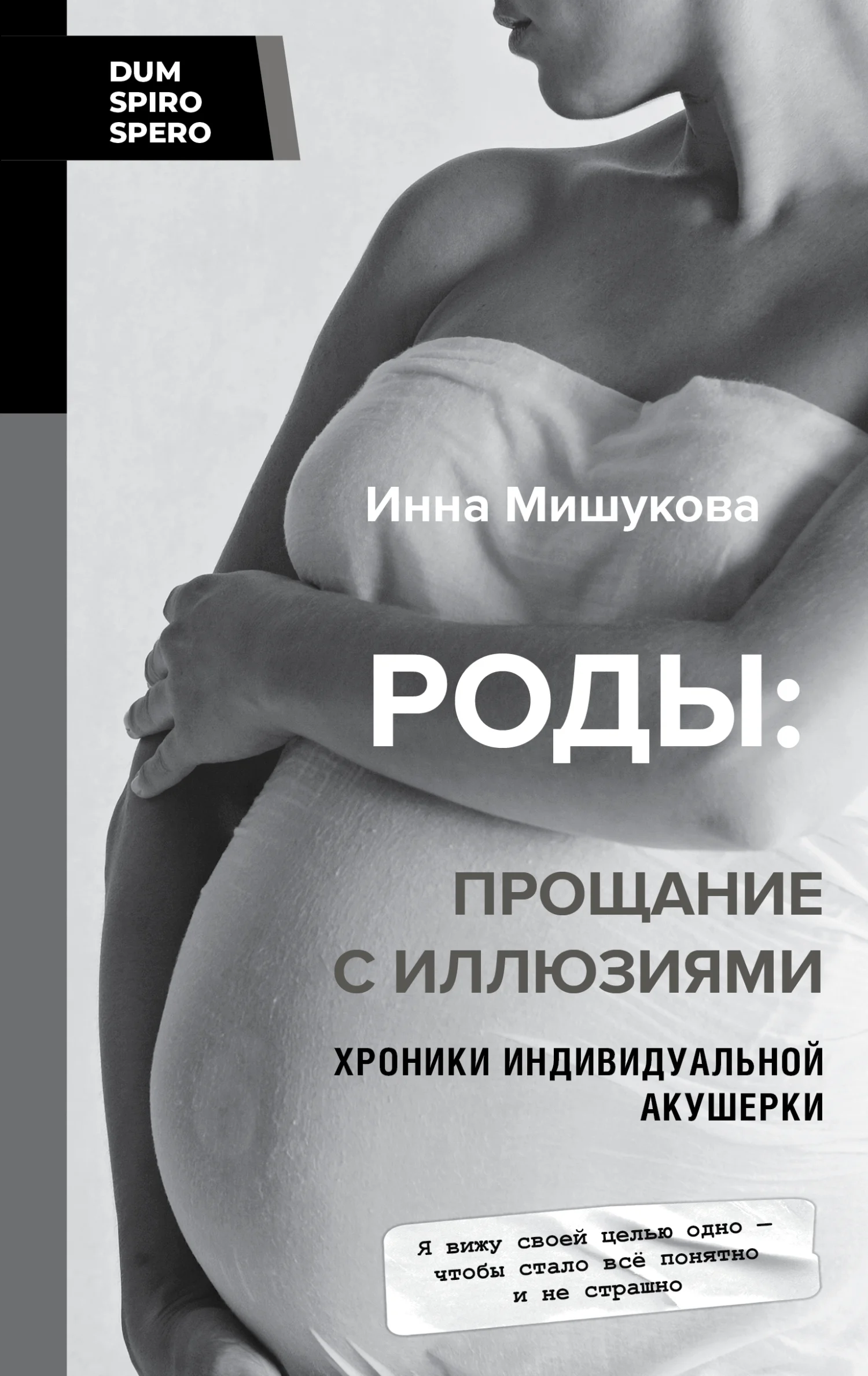 Обложка Роды. Прощание с иллюзиями. Хроники индивидуальной акушерки
