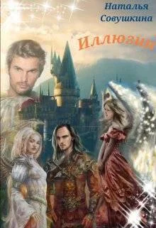 Обложка Иллюзии 3