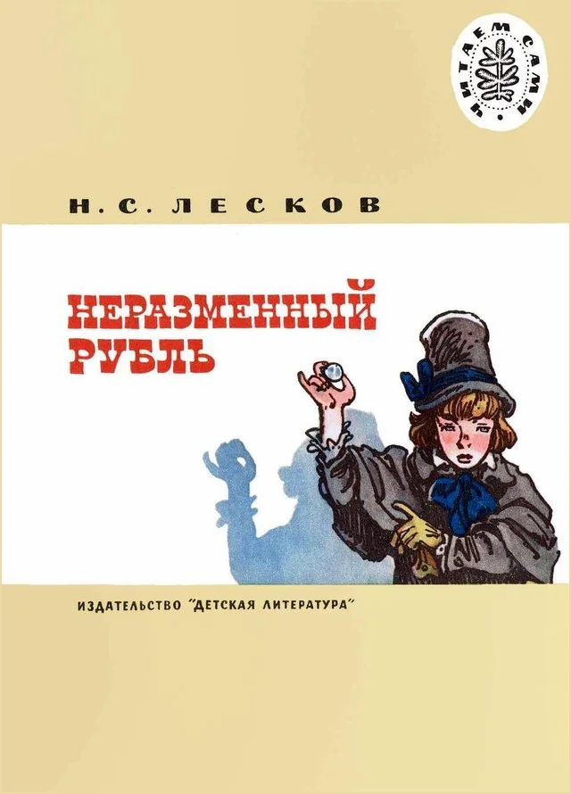 Обложка Неразменный рубль