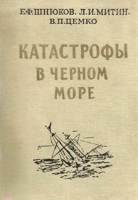 Обложка Катастрофы в Черном море