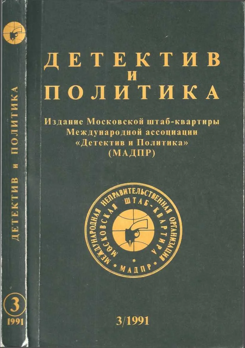 Обложка Детектив и политика 1991. Выпуск 3 (13)