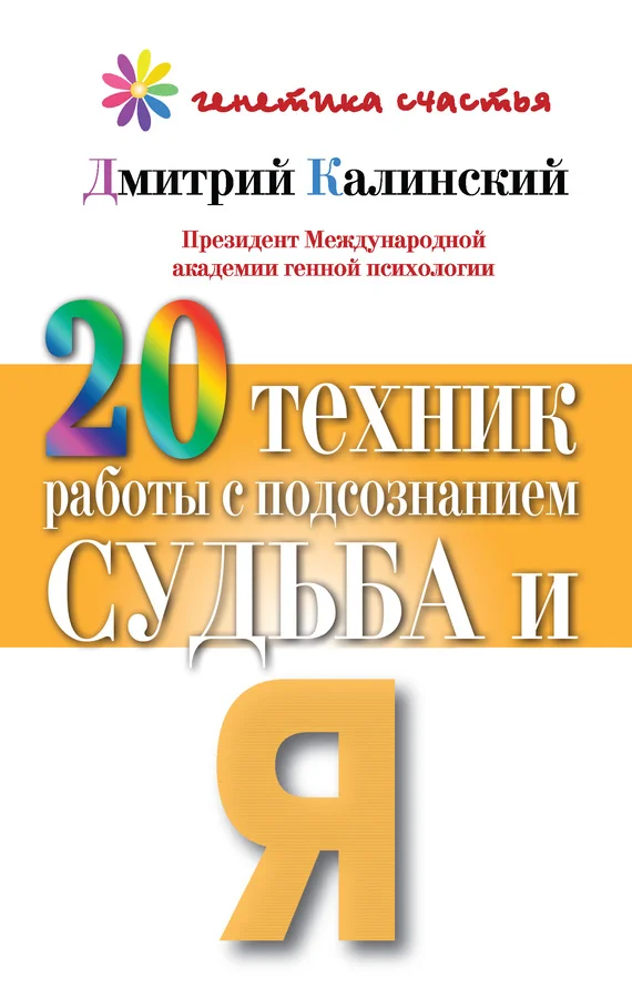 Обложка 20 техник работы с подсознанием. Судьба и я