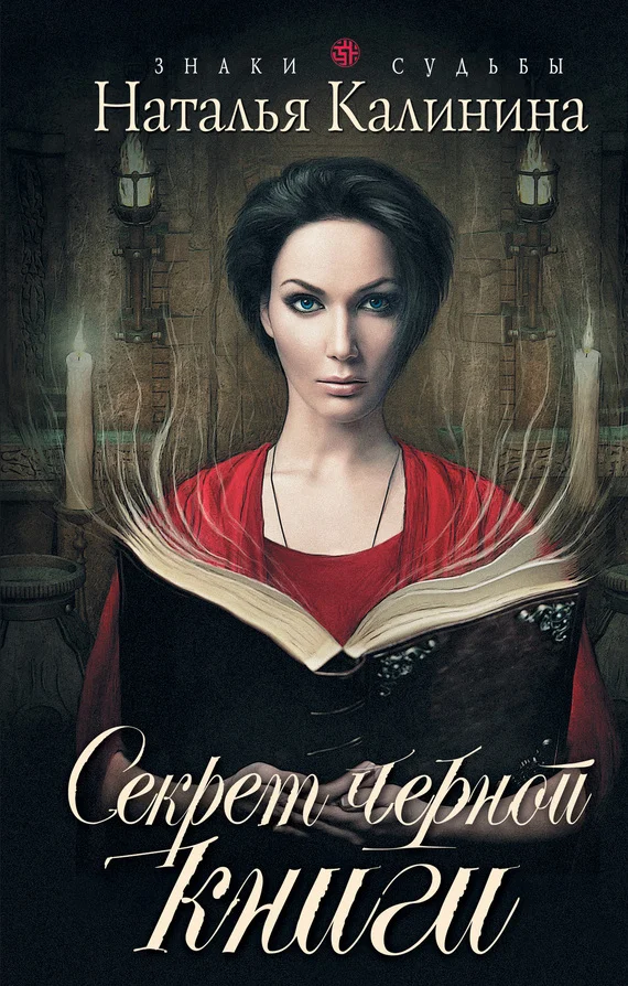 Обложка Секрет черной книги