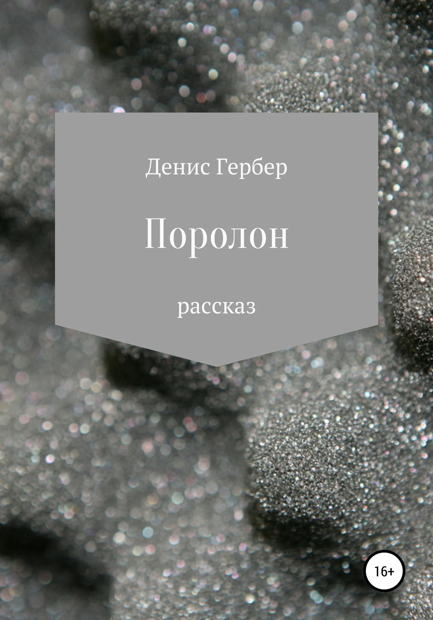 Обложка Поролон