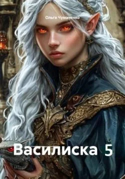 Обложка Василиска 5