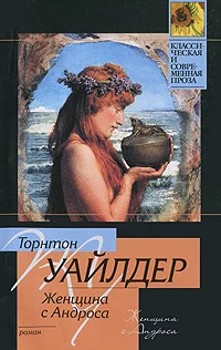 Обложка Женщина с Андроса