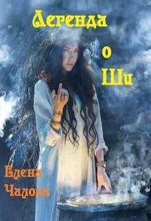 Обложка Легенда о Ши [СИ]