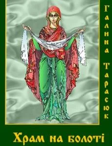 Обложка Храм на болоті