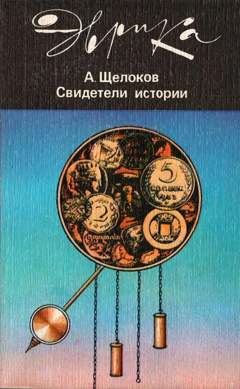 Обложка Свидетели истории