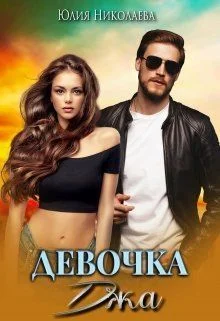 Обложка Девочка Джа