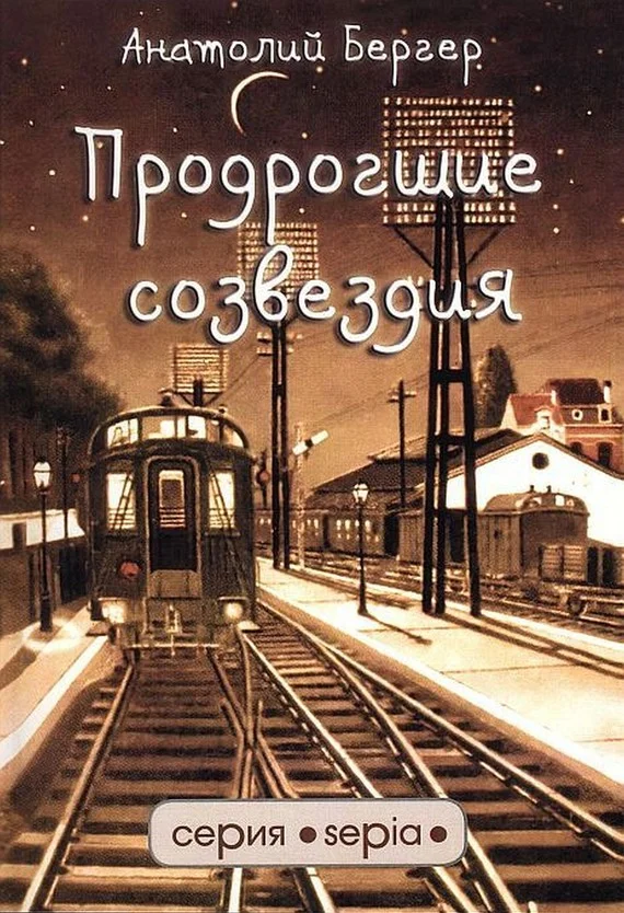 Обложка Продрогшие созвездия