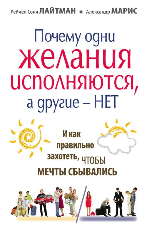 Обложка Почему одни желания сбываются, а другие – нет, и как правильно захотеть, чтобы мечты сбывались