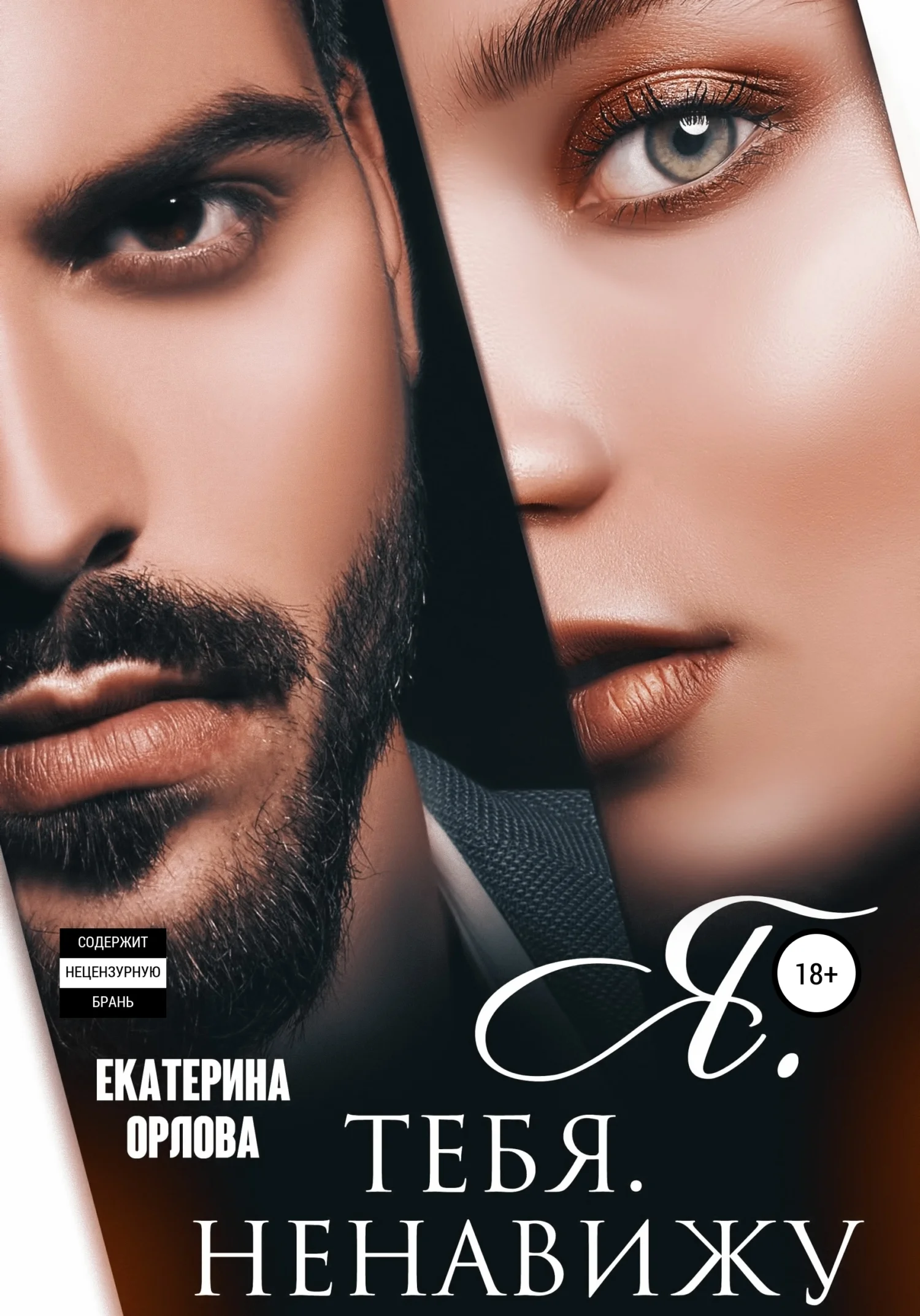 Обложка Я тебя ненавижу