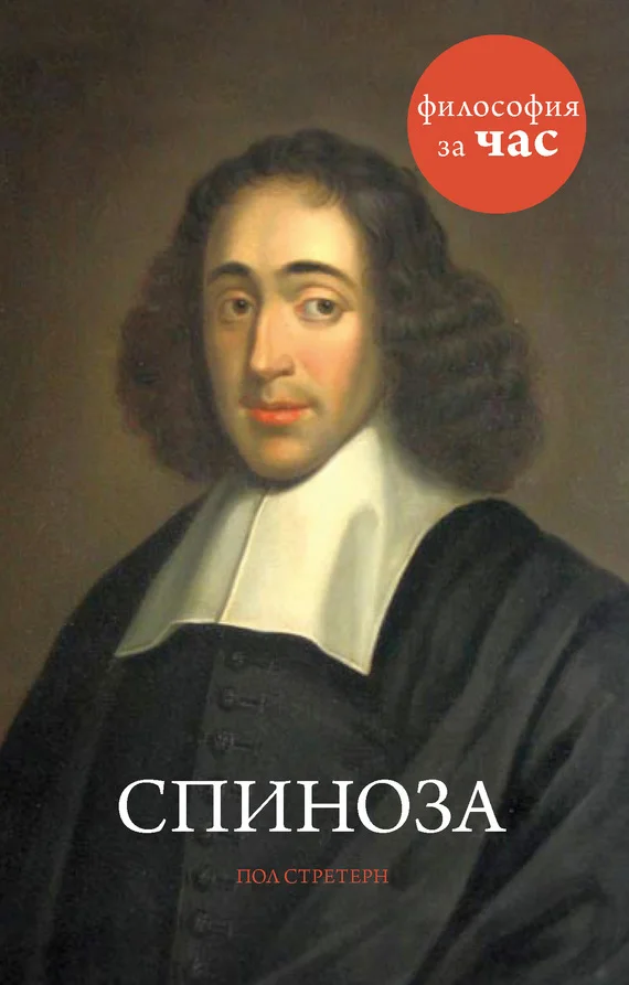 Обложка Спиноза