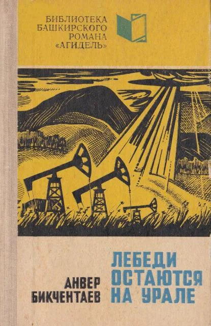 Обложка Лебеди остаются на Урале