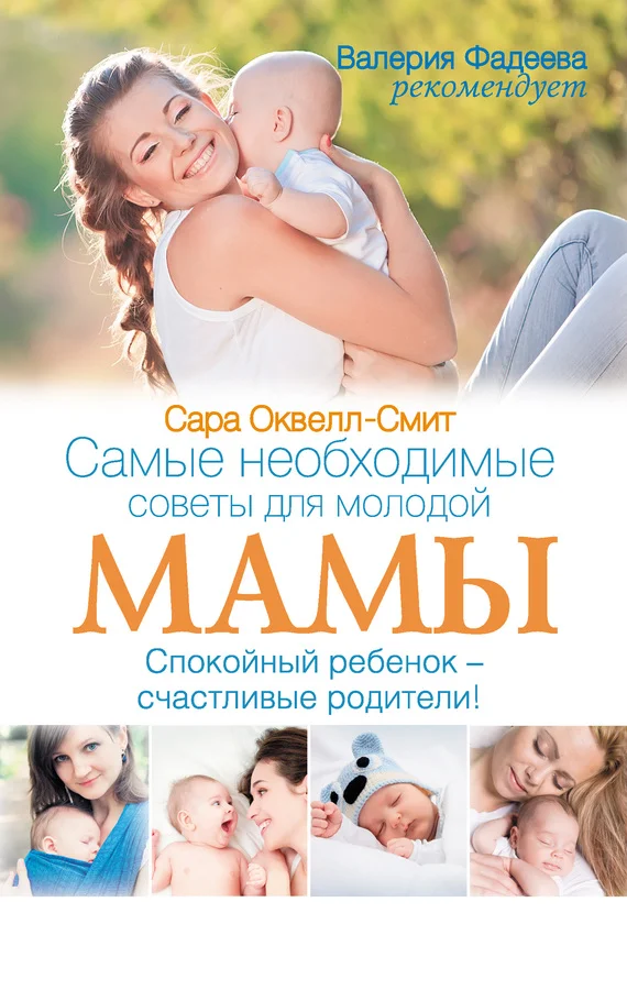 Обложка Самые необходимые советы для молодой мамы. Спокойный ребенок – счастливые родители!