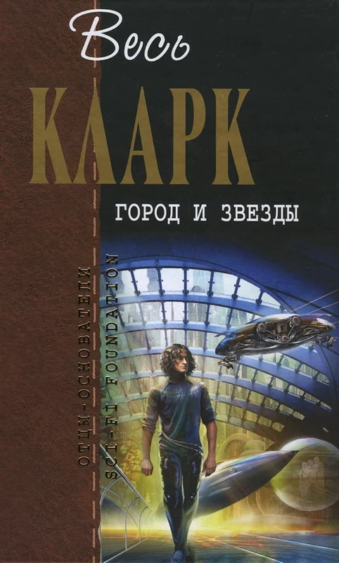 Обложка Город и звезды