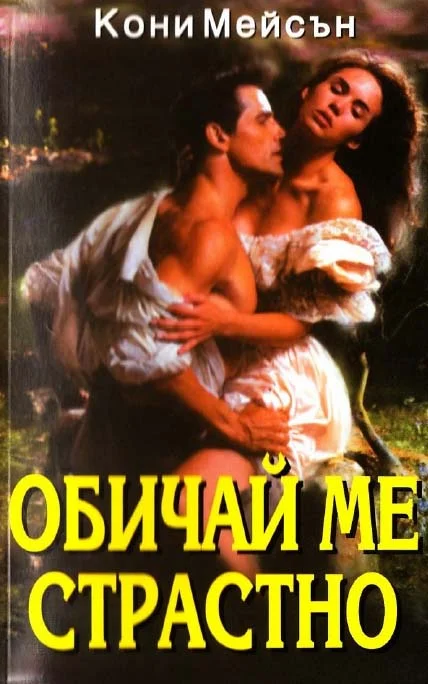 Обложка Обичай ме страстно